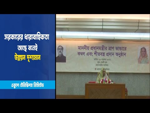 সরকারের ধারাবাহিকতা আছে বলেই উন্নয়ন দৃশ্যমান
