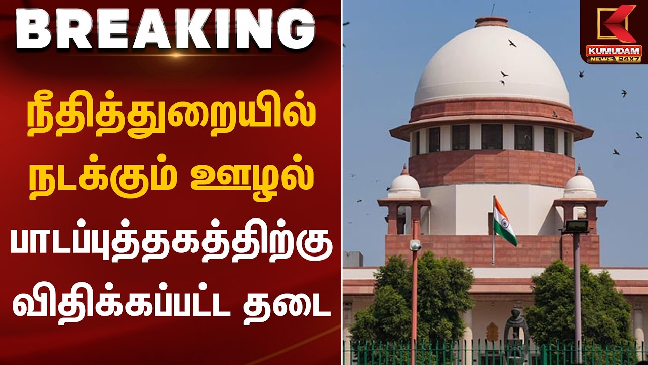 நீதித்துறையில் நடக்கும் ஊழல் பாடப்புத்தகத்திற்கு விதிக்கப்பட்ட தடை | NCERT Issue | Kumudam News