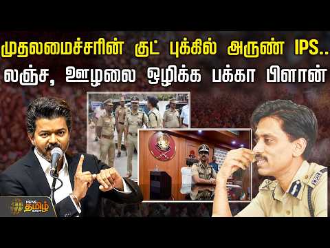 Arun IPS in Chief Minister's good books.. A perfect plan to wipe out bribery and corruption! | CM...