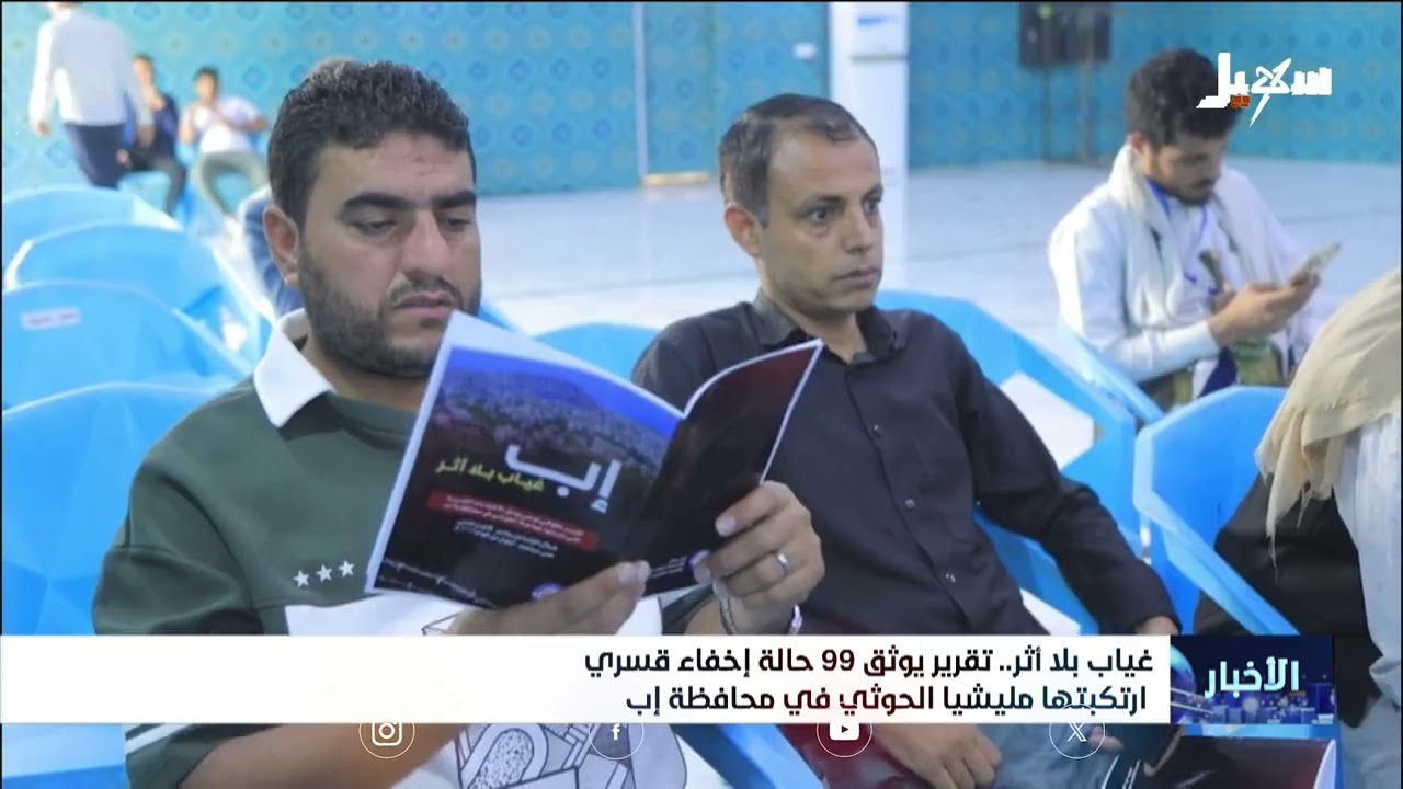 غياب بلا أثر .. تقرير يوثق 99 حالة إخفاء قسري ارتكبتها مليشيا إيران الحوثية في ?
