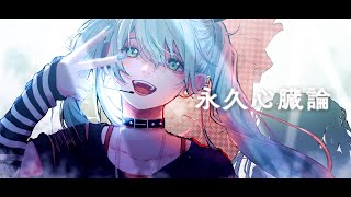 - 永久心臓論 / 初音ミク