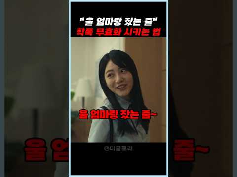 학폭 무효화 시키는 엄마의 전용 따까리 #더글로리