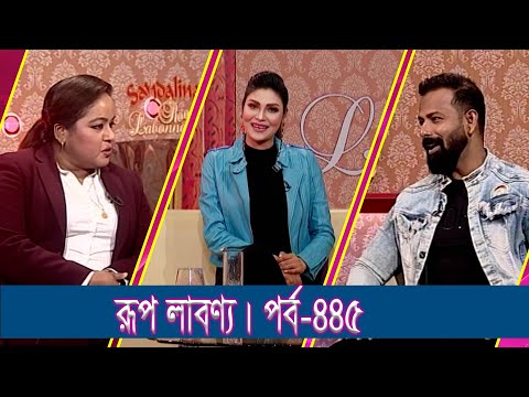 Rup Labonno || রূপ লাবণ্য || Ep-445 || Rakib Khan, Fashion Designer || ETV Lifestyle