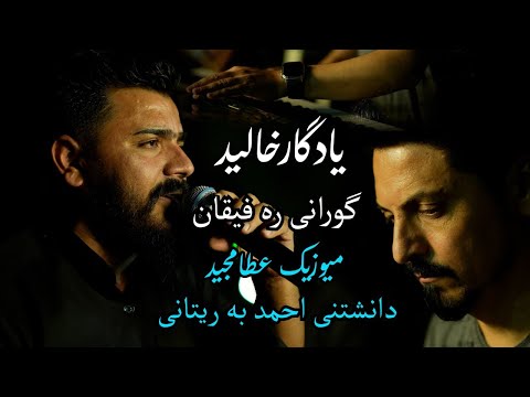 Yadgar Xalid Rafeqan   Muzic Ata Majid 2023