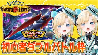 初心者がダブルバトルする枠【ポケモンチャンピオンズ】【 #VTuber】
