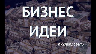 Новые бизнес идеи в 2017 года без больших вложений - видео онлайн