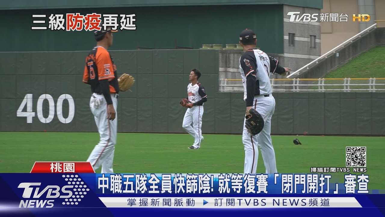 有片/五隊快篩都陰性! 中職復賽「閉門開打」等指揮中心定奪