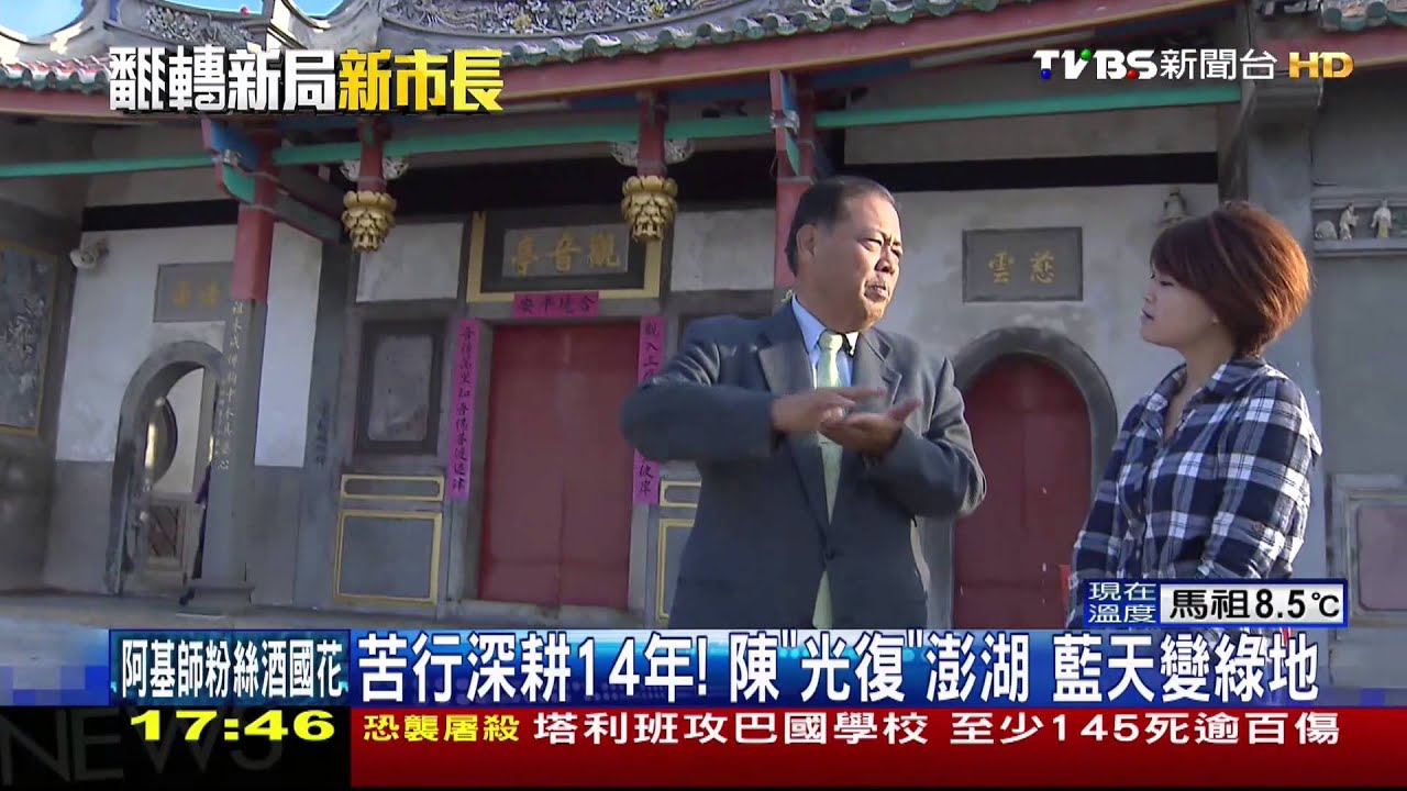 【翻轉政局】苦行深耕14年！陳「光復」澎湖　藍天變綠地