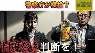 警察庁が横やり？忖度なき判断を！