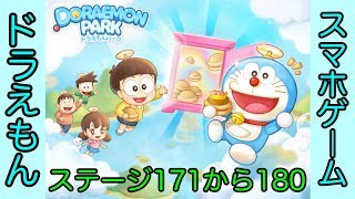 【LINE】ドラえもんパーク攻略 ステージ171から180まで[Doraemon Park Stage From 171 To 180]（プラトンのゲーム実況）