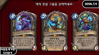 [FULL] 이섭섭 하스스톤 투기장 - [2026/7/9]