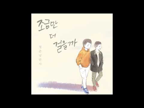 청춘낭만사 - 조금만 더 걸을까(Green Spring Romance - one step further with you)[5th Digital single '조금만 더 걸을까']