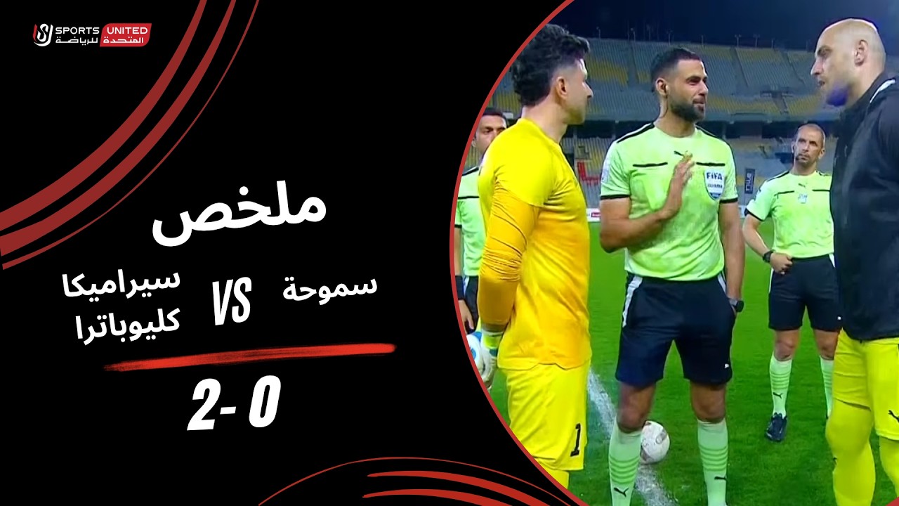 Smouha vs Cleopatra Highlights