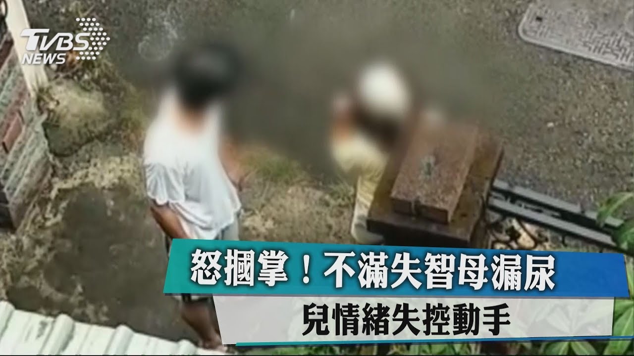 怒摑掌!不滿失智母漏尿 兒情緒失控動手