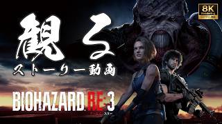 【超高画質】北米版バイオハザード RE:3 Resident Evil 3｜8Kレンダリング→4K｜観るストーリー動画