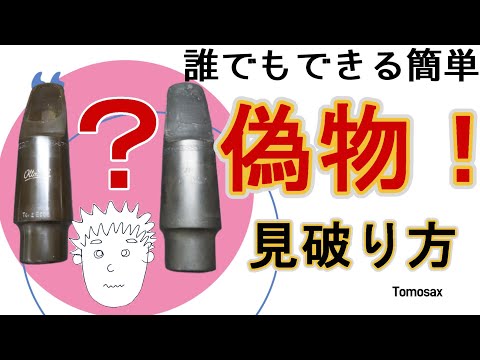 驚愕！削っても茶色い粉が出る、絶対に見分けがつかない完璧な偽物ビンテージマウスピースを見分ける方法をこっそり伝授！