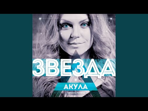 Звезда (feat. OnAir, Alex Piletski)