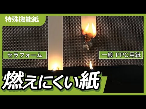 火を自己消火する紙！？【セラフォーム】