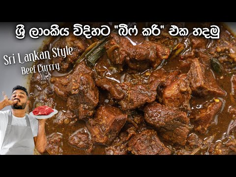 රසටම හරක් මස් කරිය හදන්නේ මෙහෙමයි | Sri Lankan Style Beef Curry