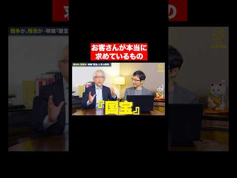 心理経営学科 映画「国宝」と商売の共通点 #shorts #short #shortvideo