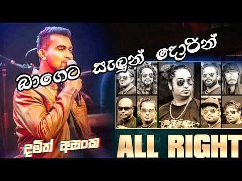 Bageta Salun Dorin Ringa | Damith Asanka Live With All Right