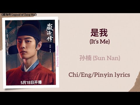 是我 (It’s Me) - 孙楠 (Sun Nan)《藏海传 Legend of Zang Hai》Chi/Eng/Pinyin lyrics