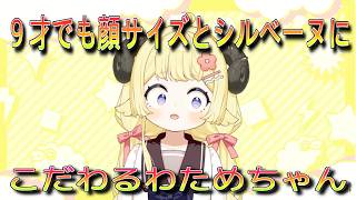 【切り抜き】９才でも顔サイズとシルベーヌにこだわるわためちゃん【角巻わため】【切り抜き動画】#つのまきわためちゃん初配信