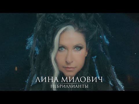 Лина Милович - НЕБРИЛЛИАНТЫ (Премьера клипа 2022)