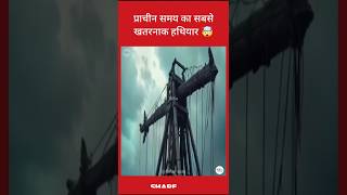 History&#39;s Most Destructive Weapon 🤯 | प्राचीन समय का सबसे खतरनाक हथियार 😱
