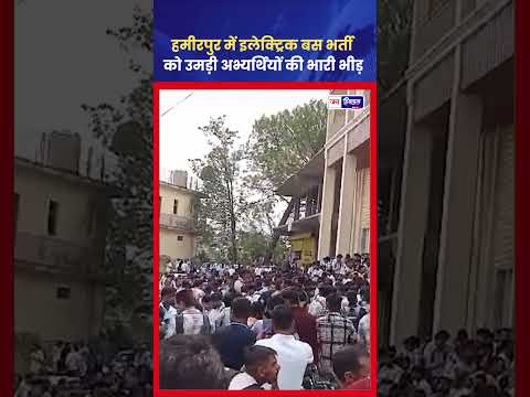 Hamirpur Electric Bus Recruitment में युवाओं की भारी भीड़