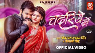 #Video | चदरिये में | #Pawan Singh & #Shivani Singh | Updated Biharan | New Bhojpuri Song 2026 