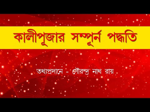 Kali Puja Poddhati // kivabe kali pujo korte hobe