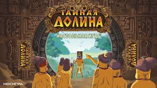 Видео «Трейлер игры "Тайная долина"»