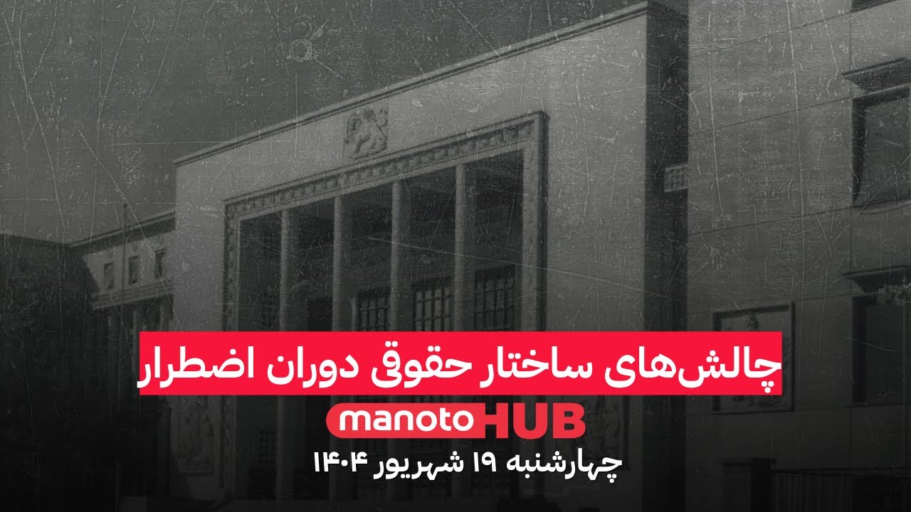 منوتوهاب | چهارشنبه ۱۹ شهریور ۱۴۰۴ | چالش‌های ساختار حقوقی دوران گذار