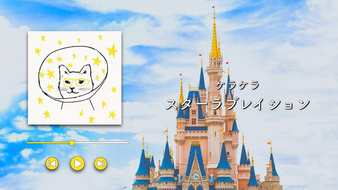 ケラケラ/スターラブレイション【歌詞付き】