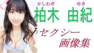 【柏木由紀】　ＡＫＢ☆ＮＭＢ　アイドル柏木由紀　胸、水着、可愛い画像がたくさん！