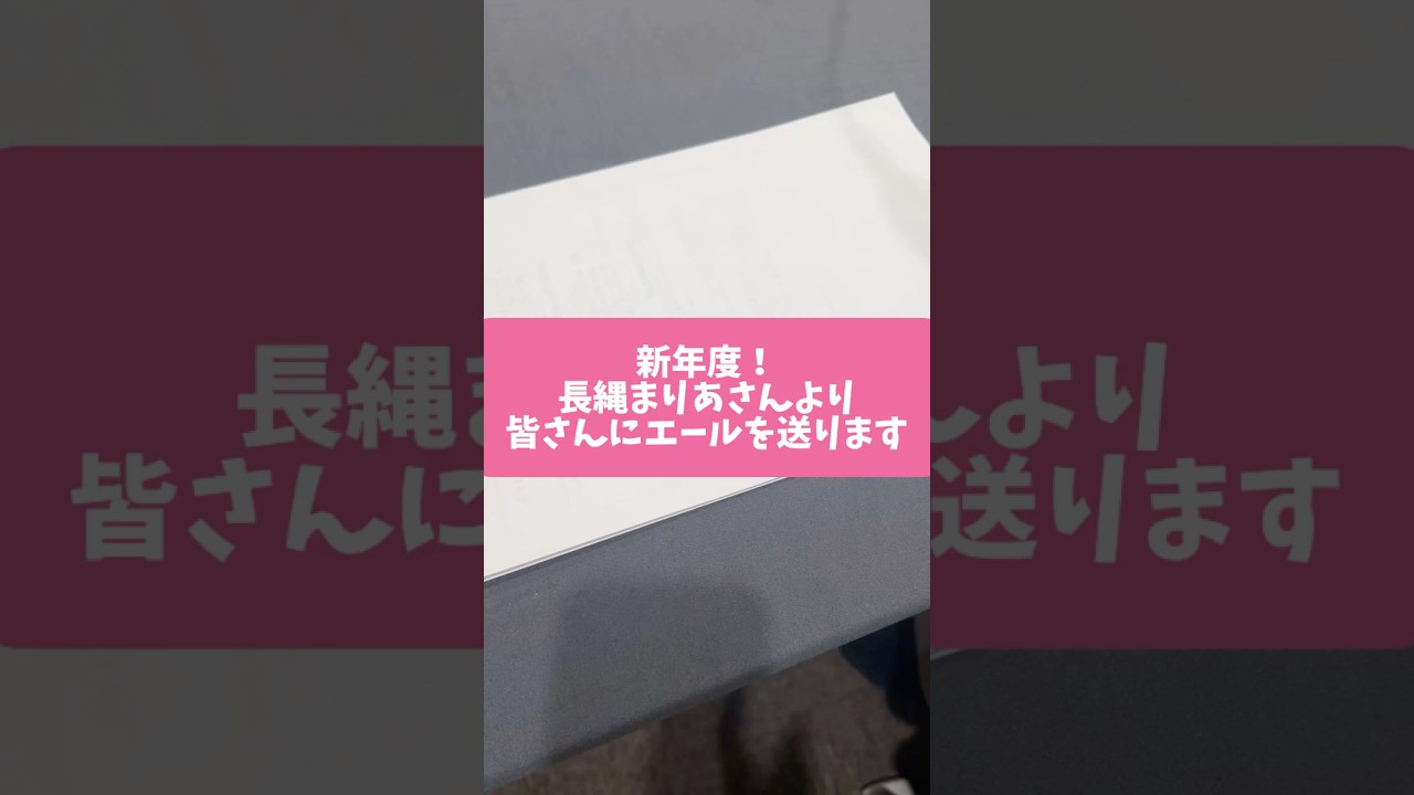 新年度！長縄まりあさんより皆さんにエールを贈ります。 #shorts