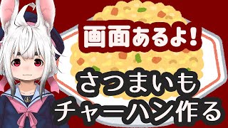 Vに新提案★チャーハン作るよ！