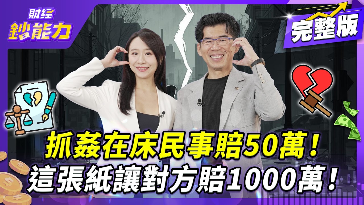 伴侶外遇能要求「淨身出戶」?律師蘇家宏:沒做這步恐倒賠千萬