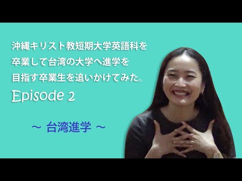 沖縄キリスト教短期大学英語科を卒業して台湾の大学へ進学を目指す卒業生を追いかけてみた。Episode２