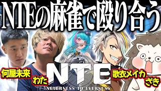 🔴NTEで新実装されたリーチ麻雀で殴り合う！！