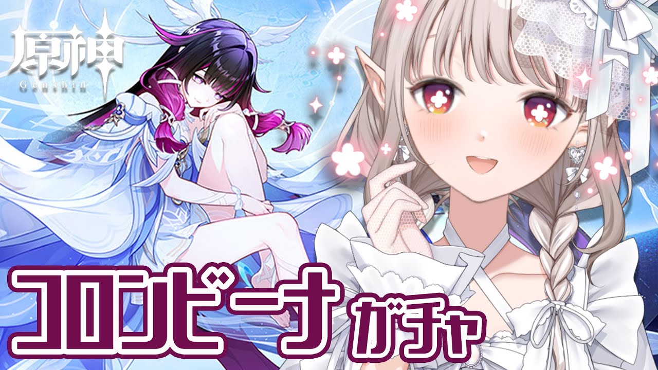 【原神】コロンビーナお迎えガチャ!さすがにお迎えさせて頂きます。【にじさんじ/える】