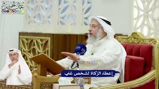 592 - إعطاء الزكاة لشخص غني - عثمان الخميس