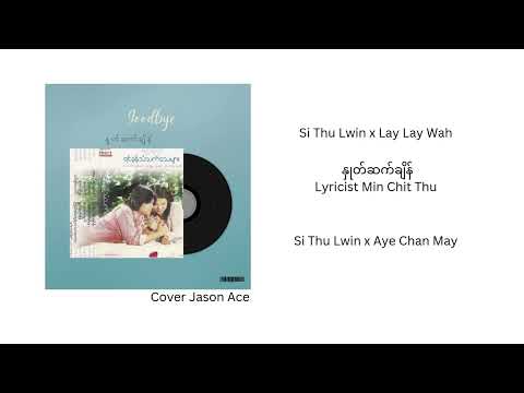 Si Thu Lwin x Aye Chan May နှုတ်ဆက်ချိန်  Cover by Jason Ace