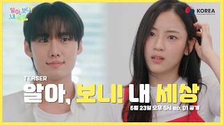 [TEASER] 알아, 보니! 내 세상 | ODA 웹드라마 | 유쾌 달달 국제개발 스토리가 시작된다!♥️