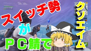 【フォートナイト】スイッチ勢がPC鯖でやってみた結果www Part1【ゆっくり実況】