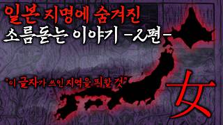 Download lagu 일본에서 '이 한자'가 쓰인 지역을 조심해야하는 이유 [듣기만 해도 소름돋는 이름의 지명들] 일본 2편 | 일본괴담·무서운이야기·야사 mp3