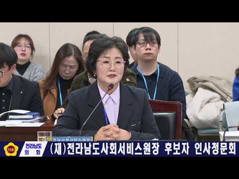 (재)전라남도사회서비스원장 후보자 인사청문회(260203)