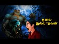 தலை இல்லாதவன் Stories In Tamil Tamil Horror Stories Tamil Stories Horror Sto
