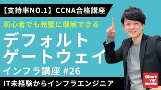 【CCNA合格講座】「デフォルトゲートウェイ」ネットワークをまたぐ通信とは？【インフラエンジニア基礎入門】#26